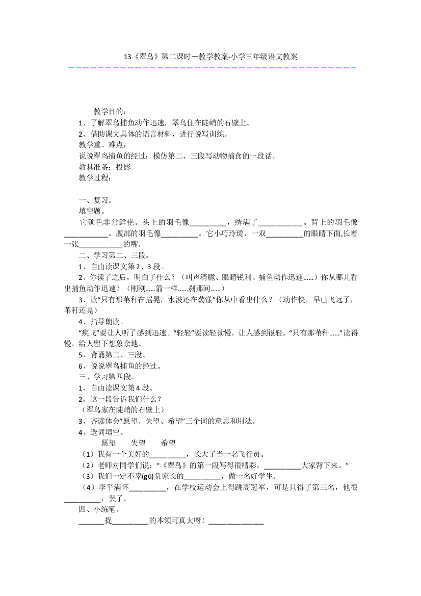 13翠鸟第二课时-教学教案-小学三年级语文教案