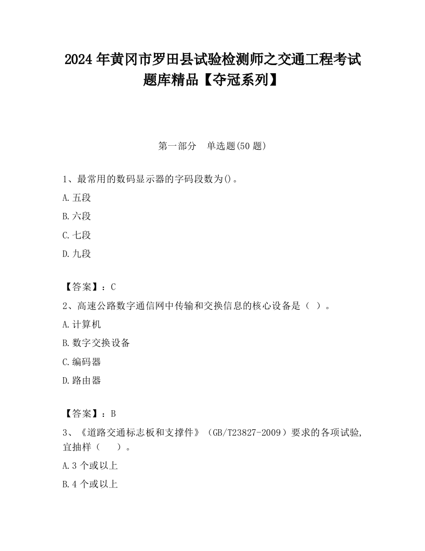 2024年黄冈市罗田县试验检测师之交通工程考试题库精品【夺冠系列】