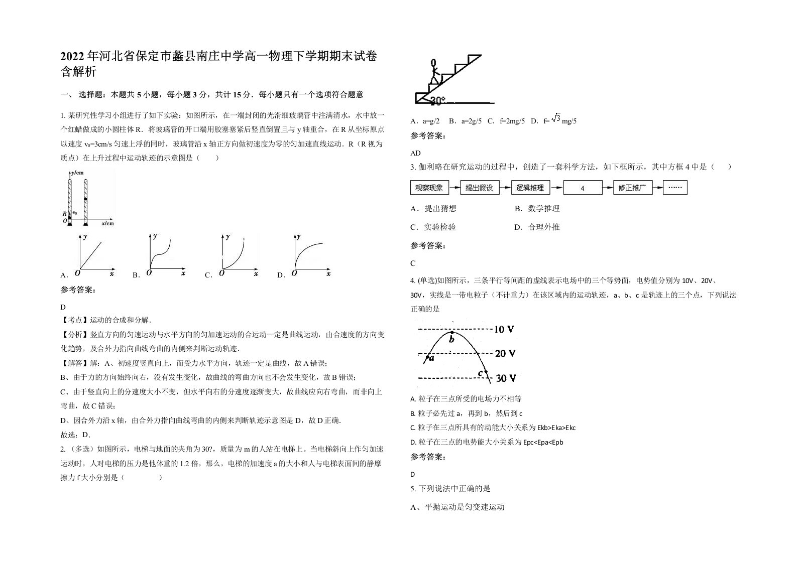 2022年河北省保定市蠡县南庄中学高一物理下学期期末试卷含解析