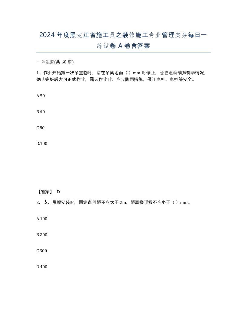 2024年度黑龙江省施工员之装饰施工专业管理实务每日一练试卷A卷含答案