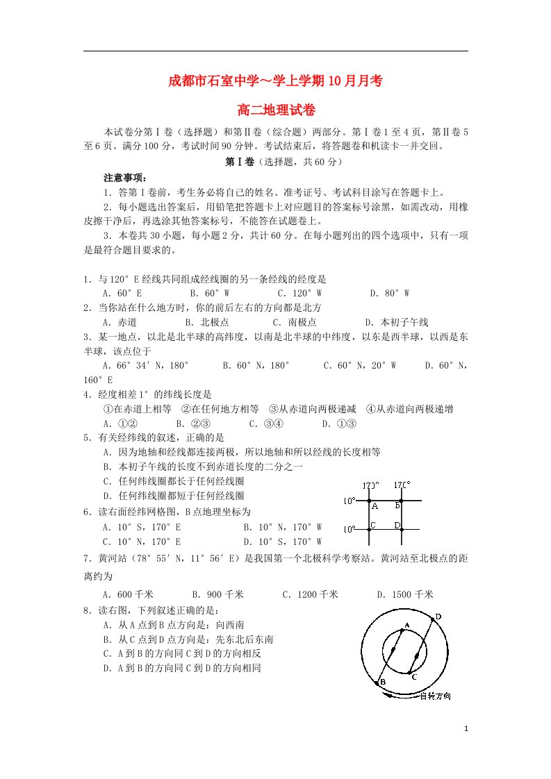 四川省成都市石室中学高二地理10月月考试题