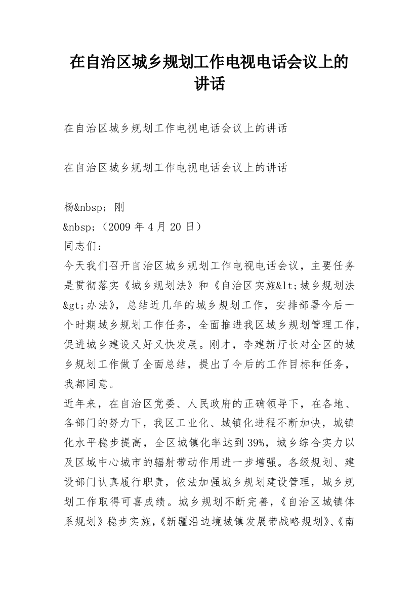 在自治区城乡规划工作电视电话会议上的讲话