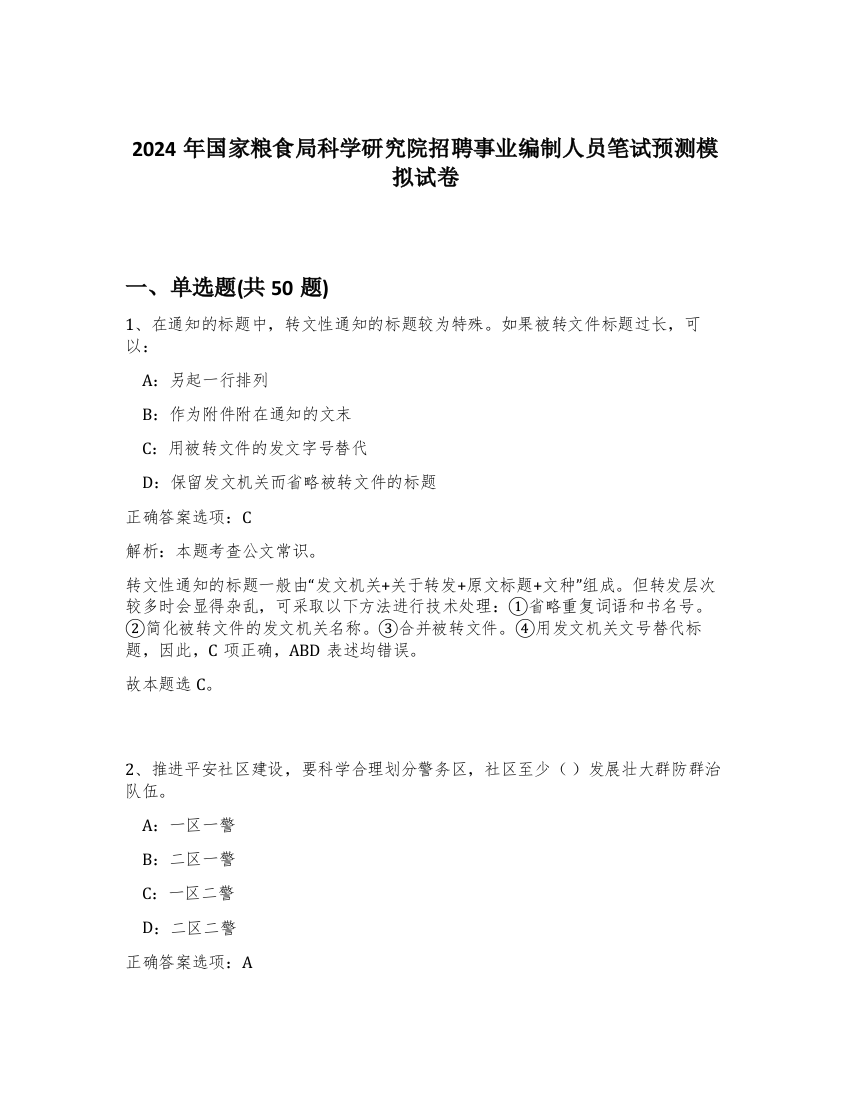 2024年国家粮食局科学研究院招聘事业编制人员笔试预测模拟试卷-23