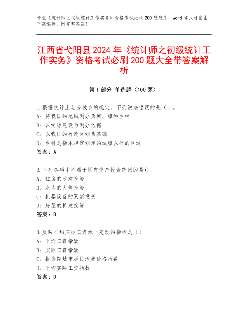 江西省弋阳县2024年《统计师之初级统计工作实务》资格考试必刷200题大全带答案解析