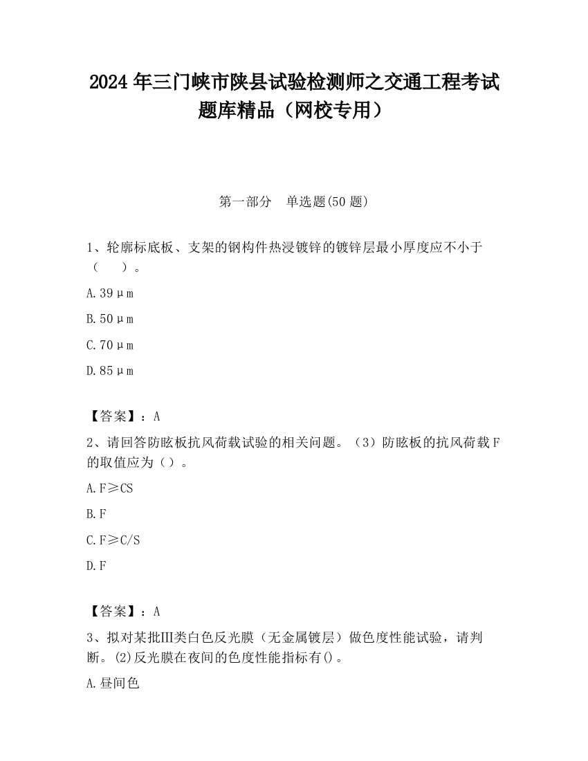 2024年三门峡市陕县试验检测师之交通工程考试题库精品（网校专用）