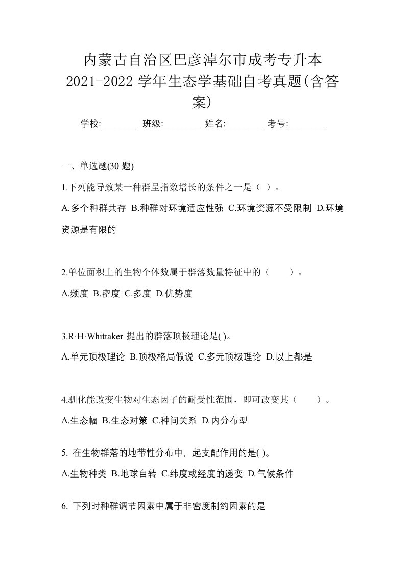 内蒙古自治区巴彦淖尔市成考专升本2021-2022学年生态学基础自考真题含答案