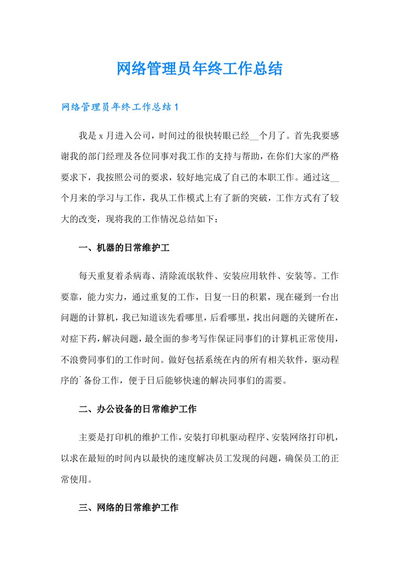 网络管理员年终工作总结