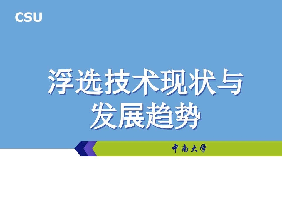 第三部分--浮选技术现状与发展趋势