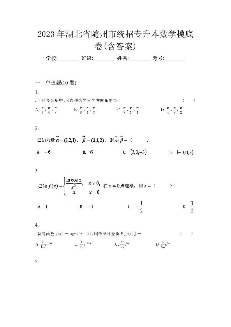 2023年湖北省随州市统招专升本数学摸底卷含答案