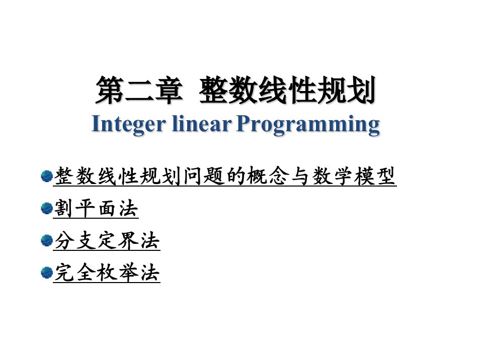 《整数线性规划问题》PPT课件