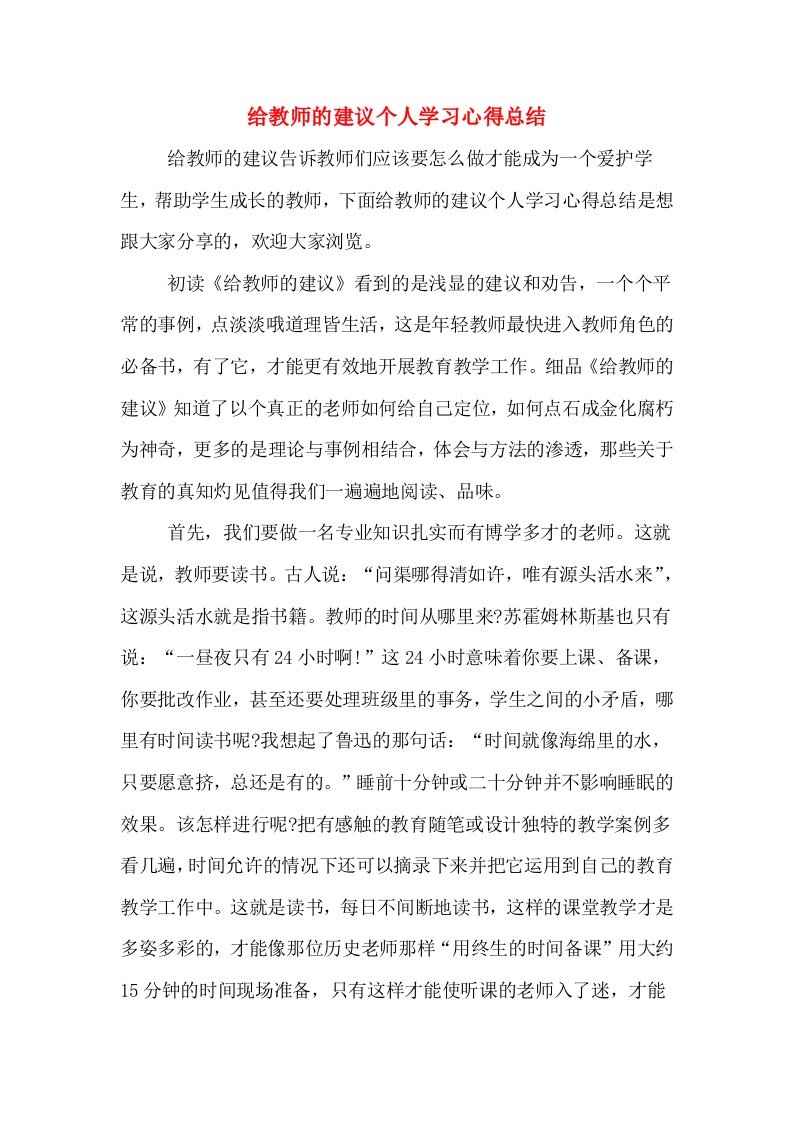 给教师的建议个人学习心得总结