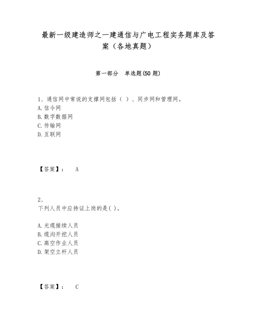 最新一级建造师之一建通信与广电工程实务题库及答案（各地真题）