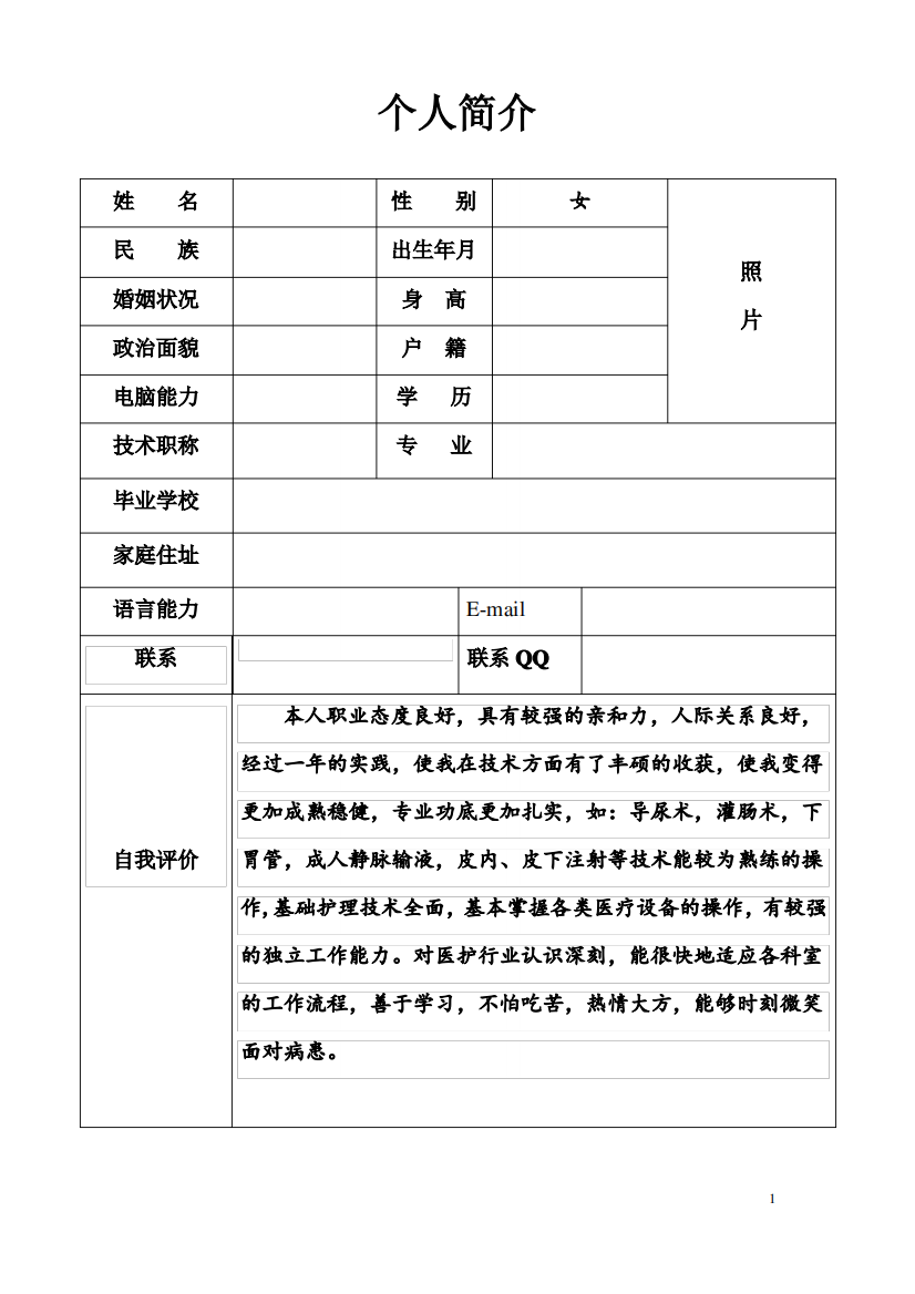 护士求职简历表格(更新版)