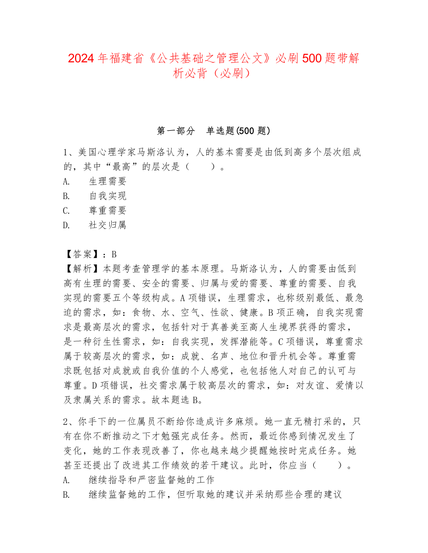 2024年福建省《公共基础之管理公文》必刷500题带解析必背（必刷）