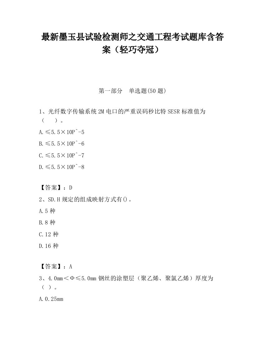 最新墨玉县试验检测师之交通工程考试题库含答案（轻巧夺冠）