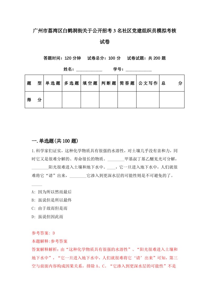 广州市荔湾区白鹤洞街关于公开招考3名社区党建组织员模拟考核试卷8