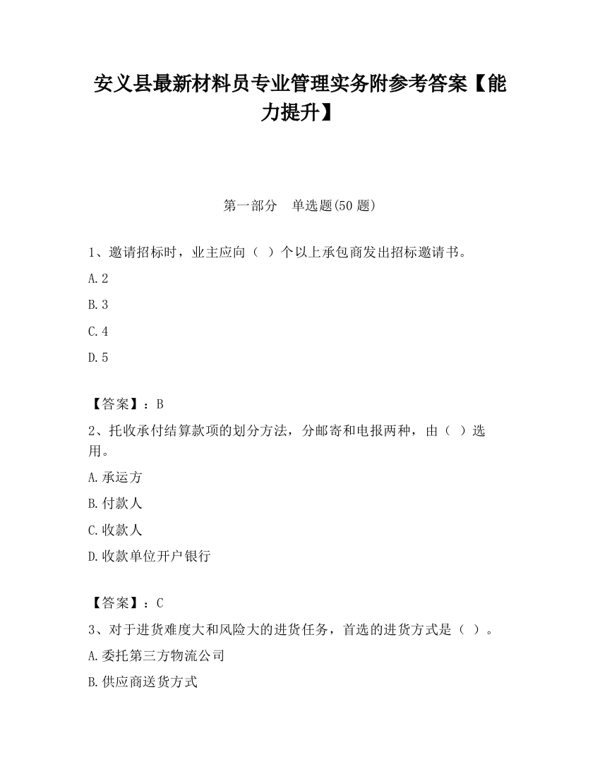 安义县最新材料员专业管理实务附参考答案【能力提升】