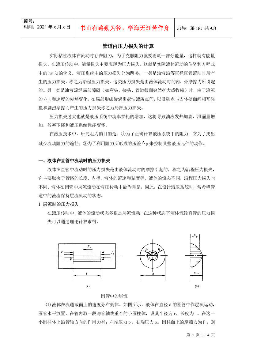 第四节管道内压力损失的计算