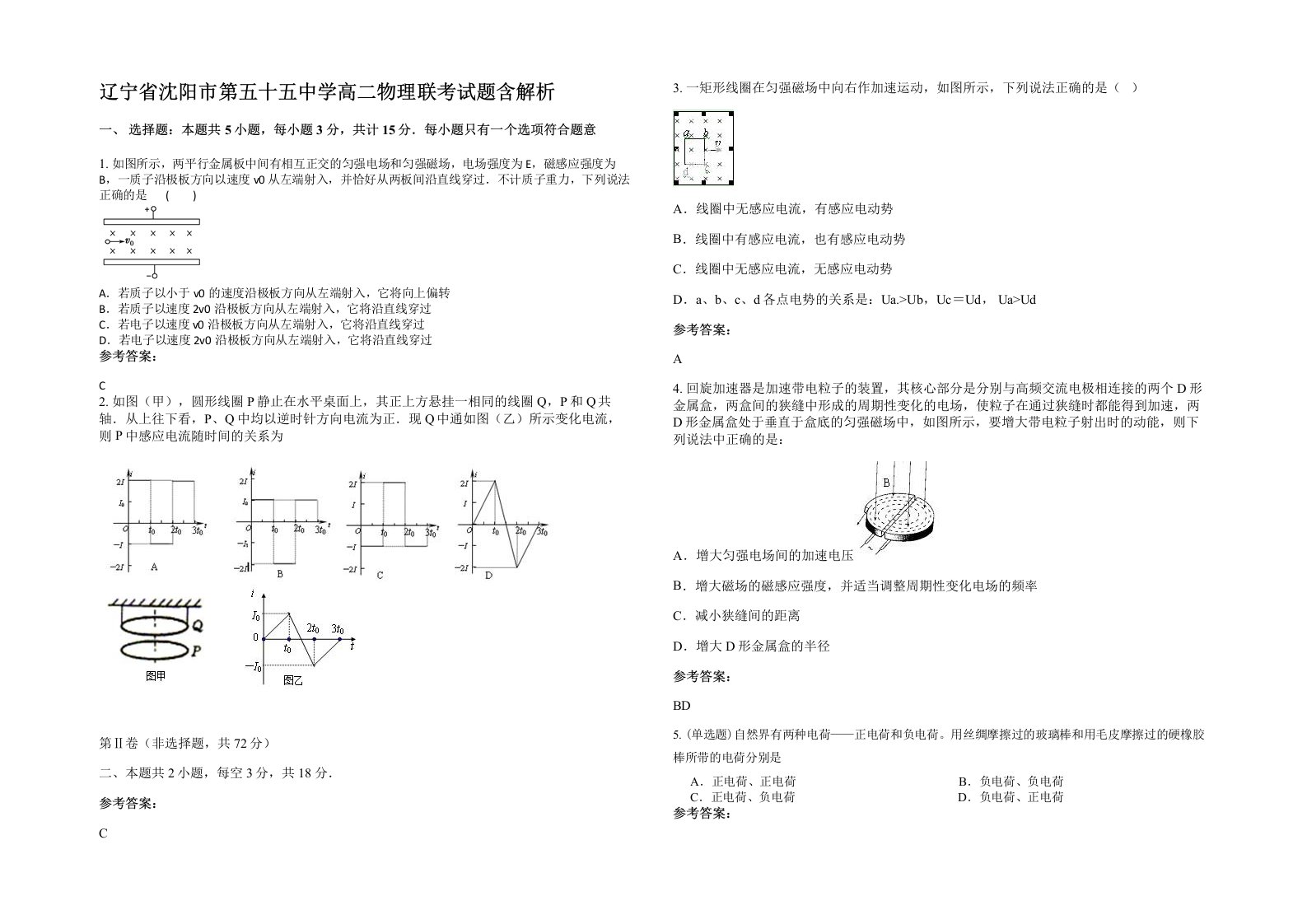 辽宁省沈阳市第五十五中学高二物理联考试题含解析