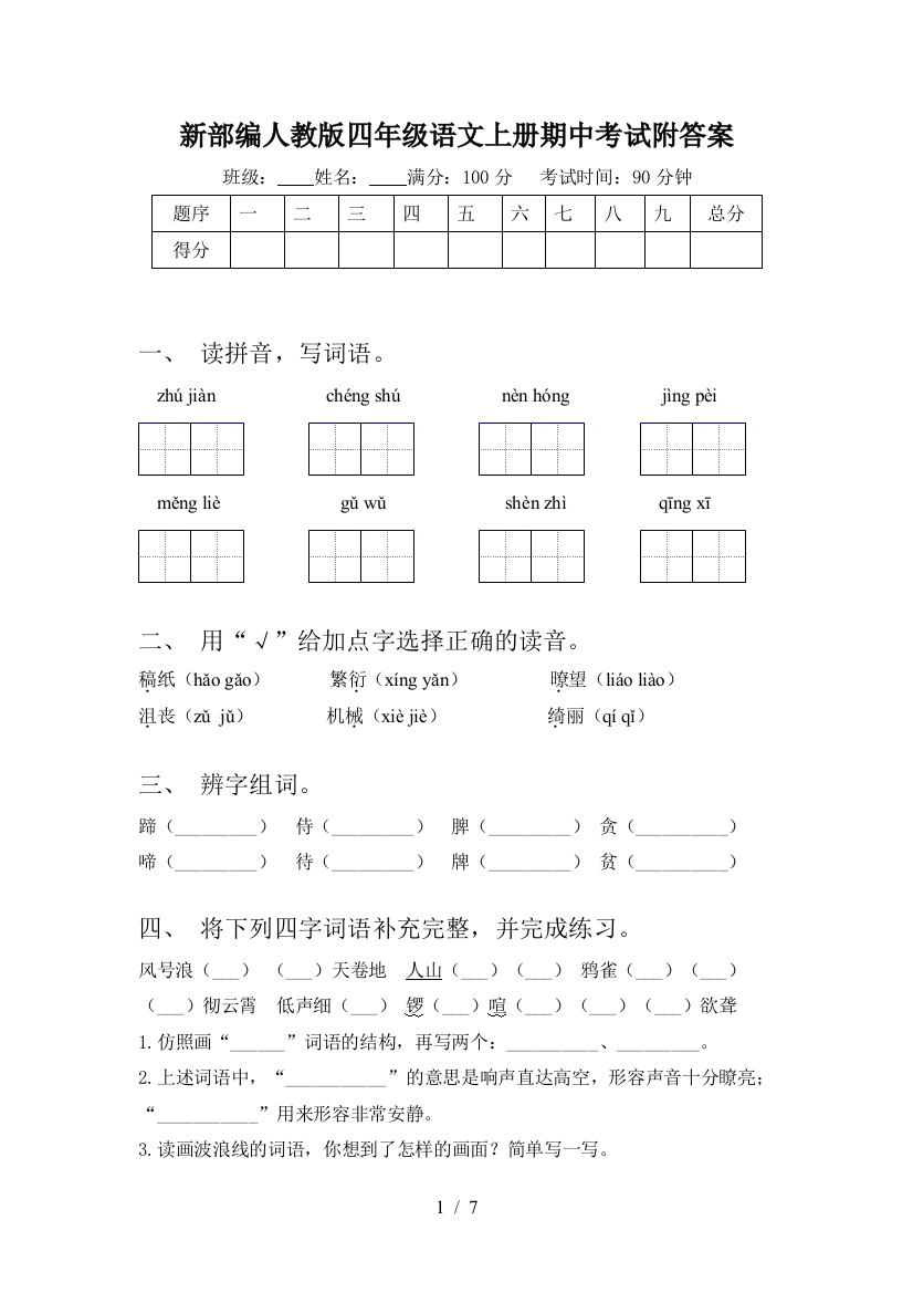 新部编人教版四年级语文上册期中考试附答案