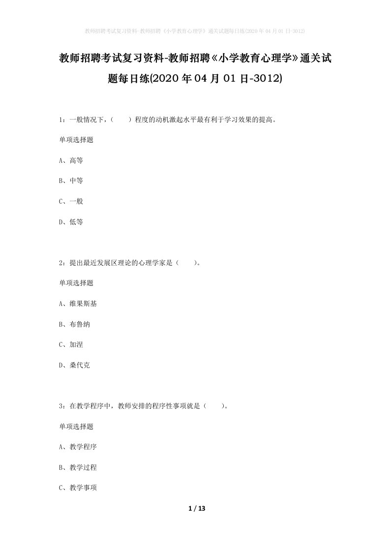 教师招聘考试复习资料-教师招聘小学教育心理学通关试题每日练2020年04月01日-3012