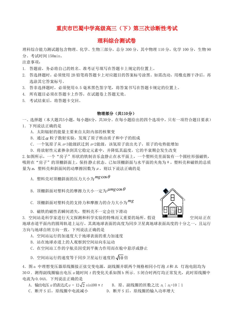 重庆市巴蜀中学高三理综下学期第三次诊断性考试试题