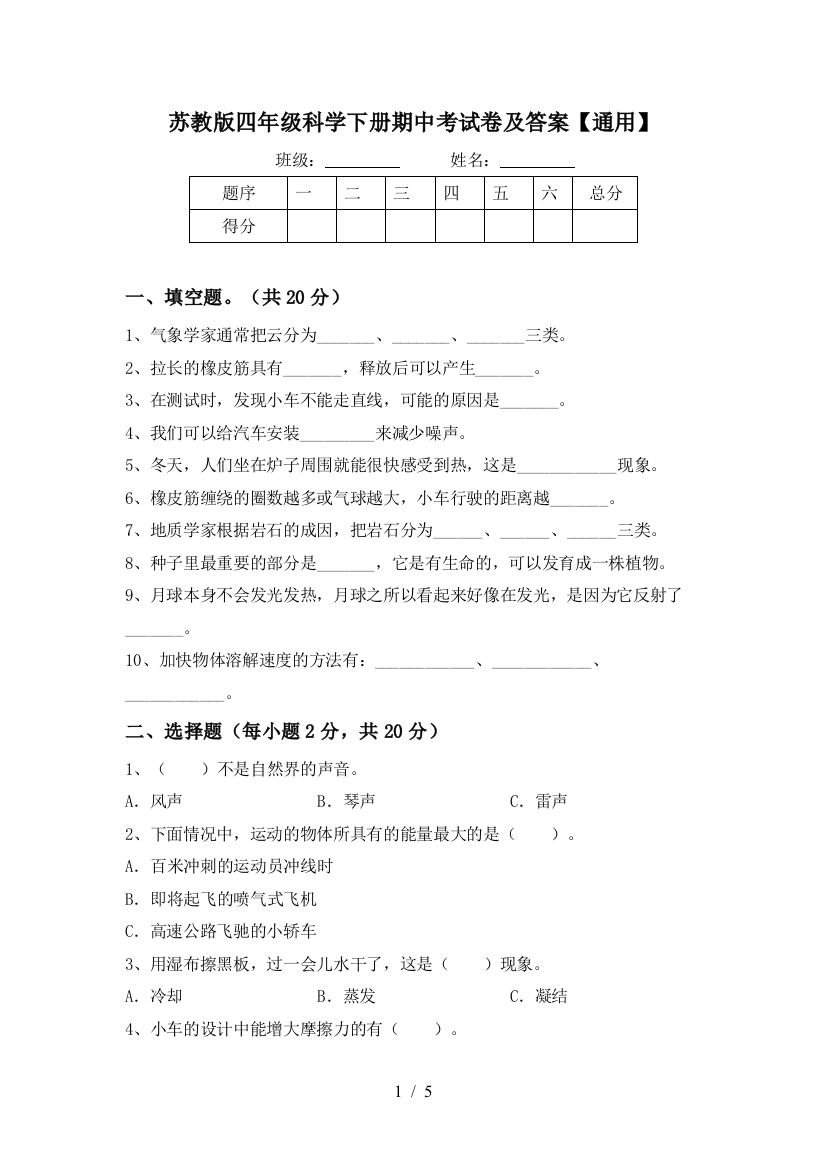 苏教版四年级科学下册期中考试卷及答案【通用】