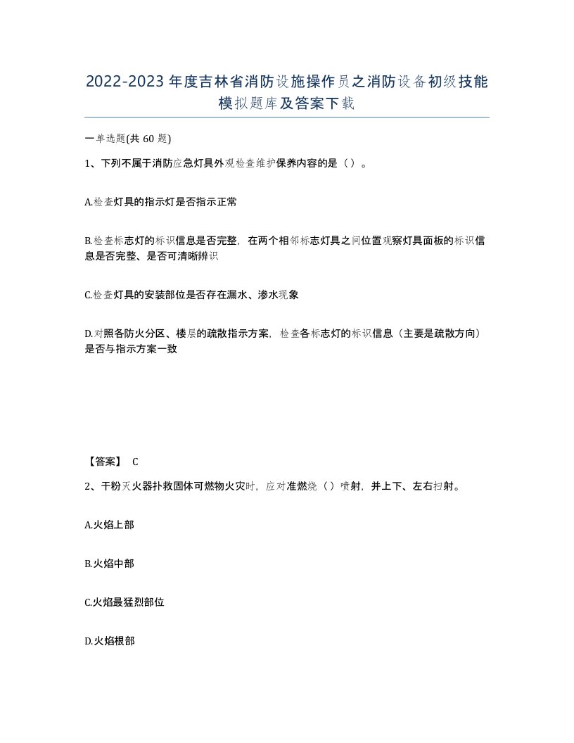 2022-2023年度吉林省消防设施操作员之消防设备初级技能模拟题库及答案