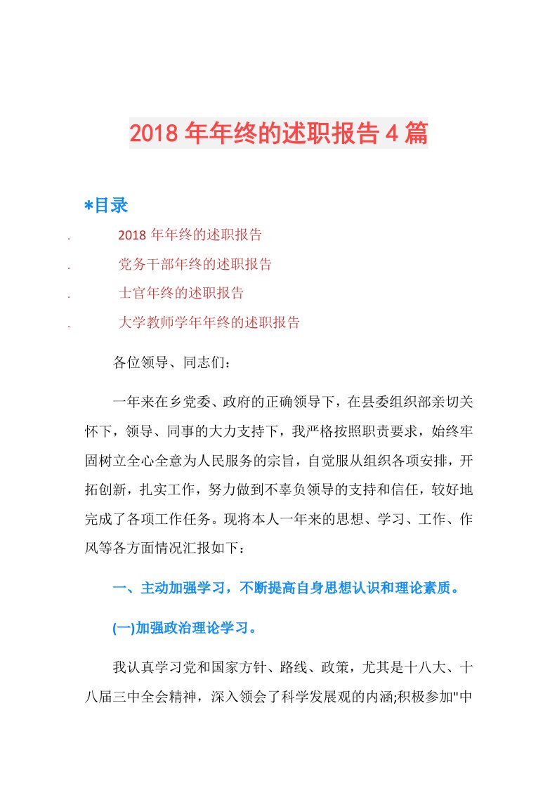 年终的述职报告4篇