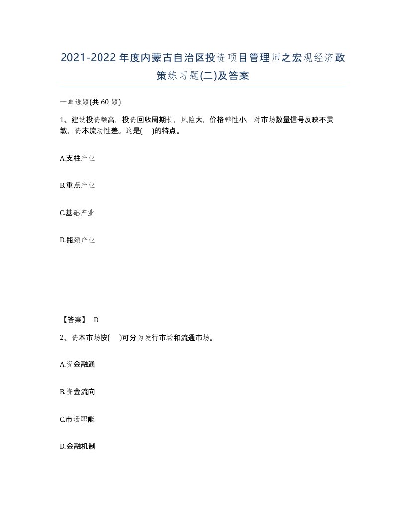 2021-2022年度内蒙古自治区投资项目管理师之宏观经济政策练习题二及答案