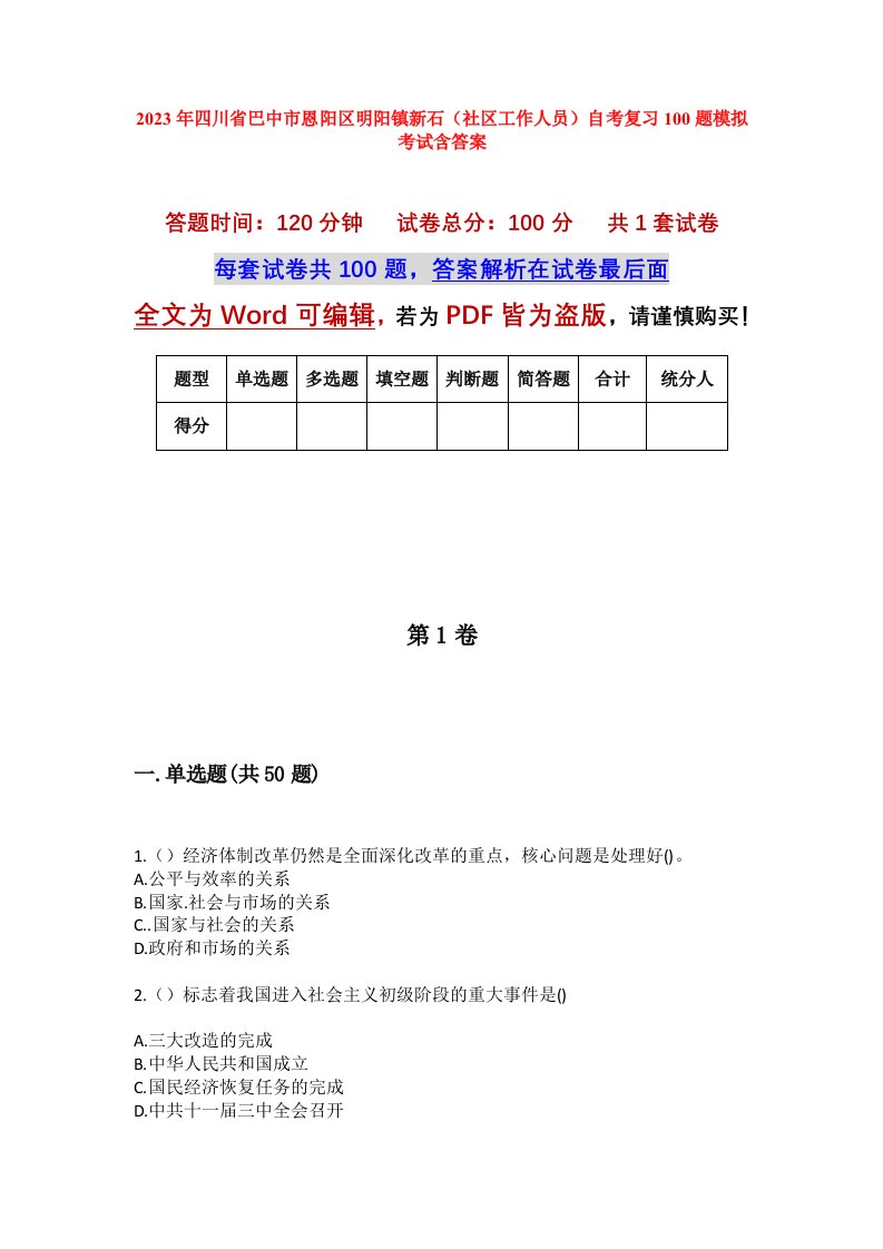 2023年四川省巴中市恩阳区明阳镇新石社区工作人员自考复习100题模拟考试含答案