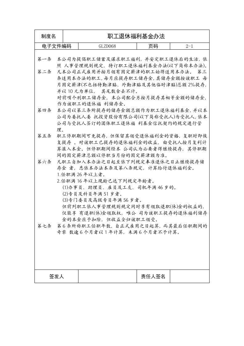 【企业制度】职工退休福利基金办法