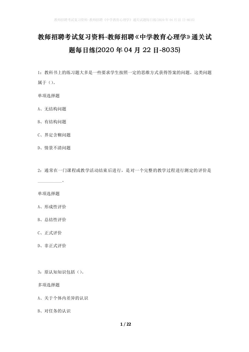 教师招聘考试复习资料-教师招聘中学教育心理学通关试题每日练2020年04月22日-8035