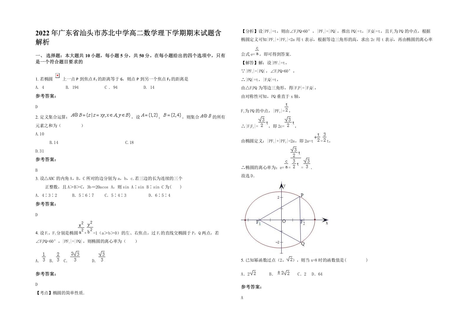 2022年广东省汕头市苏北中学高二数学理下学期期末试题含解析