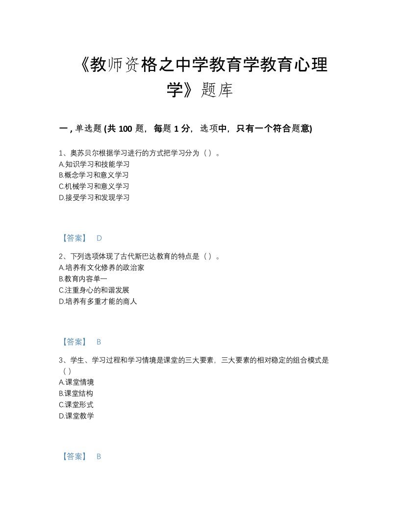 2022年浙江省教师资格之中学教育学教育心理学高分通关考试题库精编答案