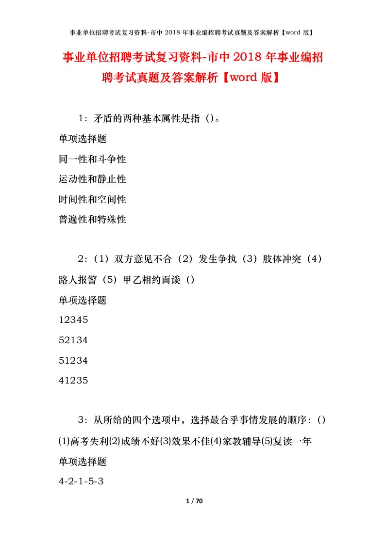 事业单位招聘考试复习资料-市中2018年事业编招聘考试真题及答案解析word版