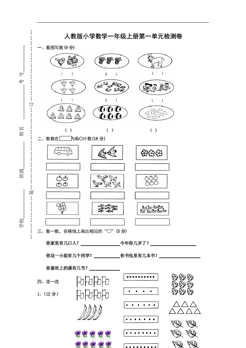 【小学中学教育精选】人教版一年级上册数学第一单元《准备课》单元试卷