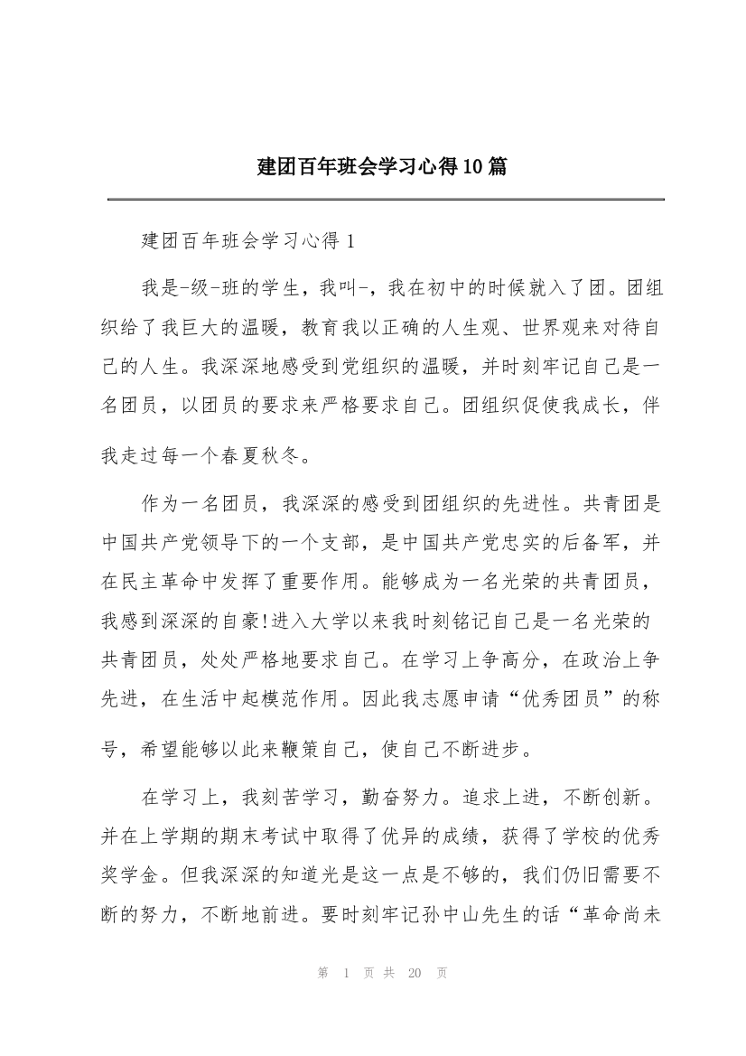 建团百年班会学习心得10篇