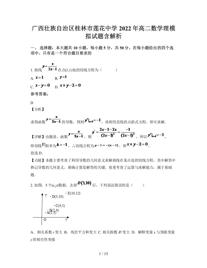 广西壮族自治区桂林市莲花中学2022年高二数学理模拟试题含解析