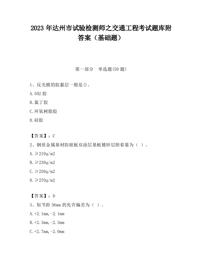 2023年达州市试验检测师之交通工程考试题库附答案（基础题）