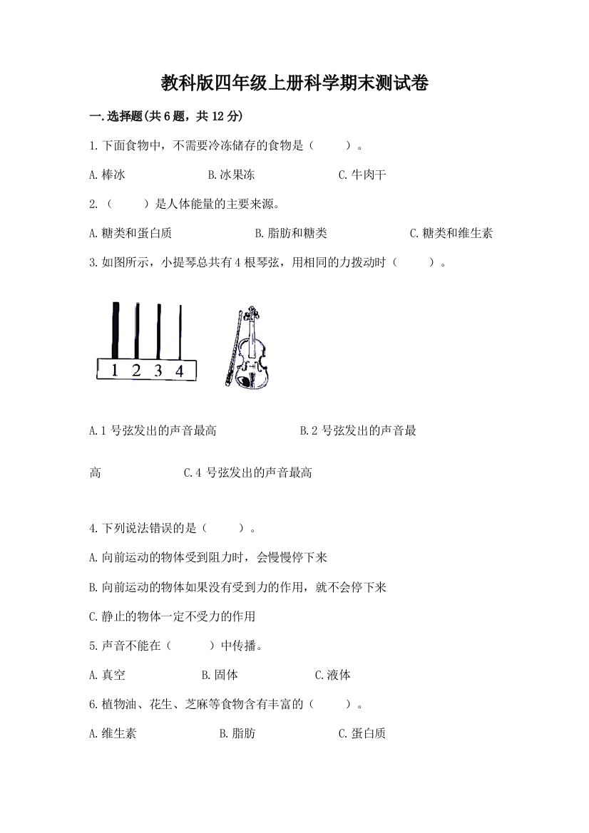 教科版四年级上册科学期末测试卷附参考答案（b卷）