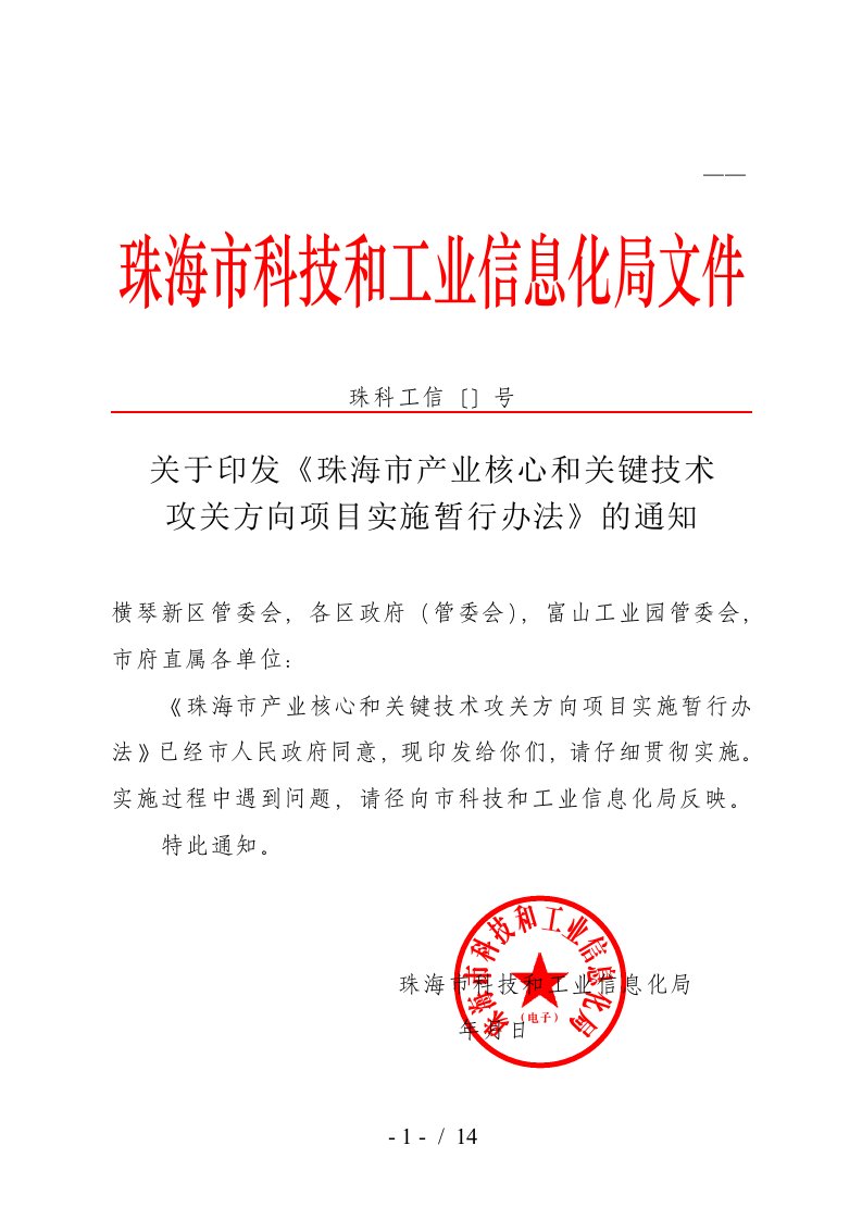 关于印发《珠海市产业核心和关键技术攻关方向项目实施暂行