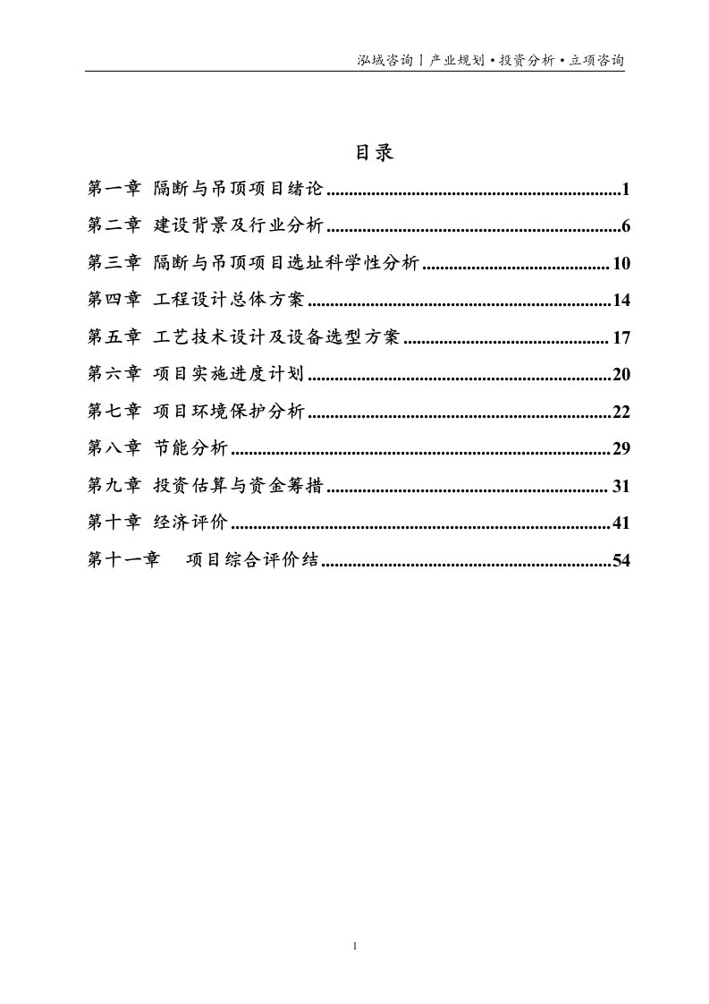 隔断与吊顶投资项目立项申请报告