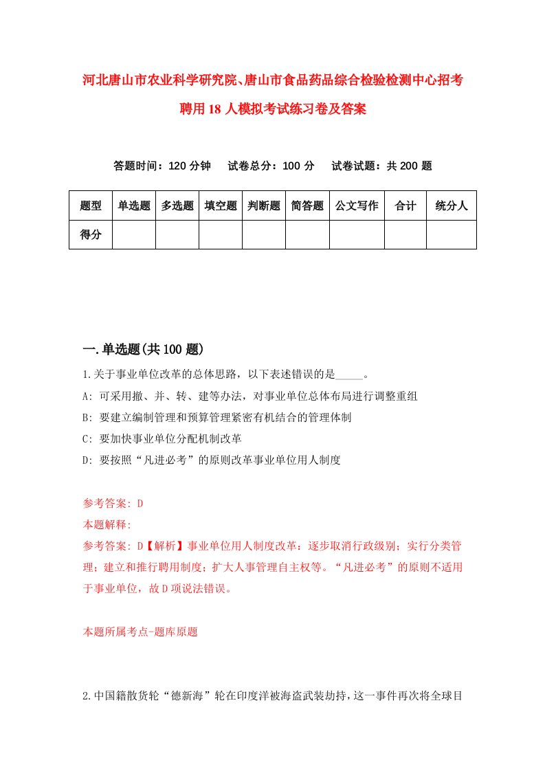 河北唐山市农业科学研究院唐山市食品药品综合检验检测中心招考聘用18人模拟考试练习卷及答案第4版