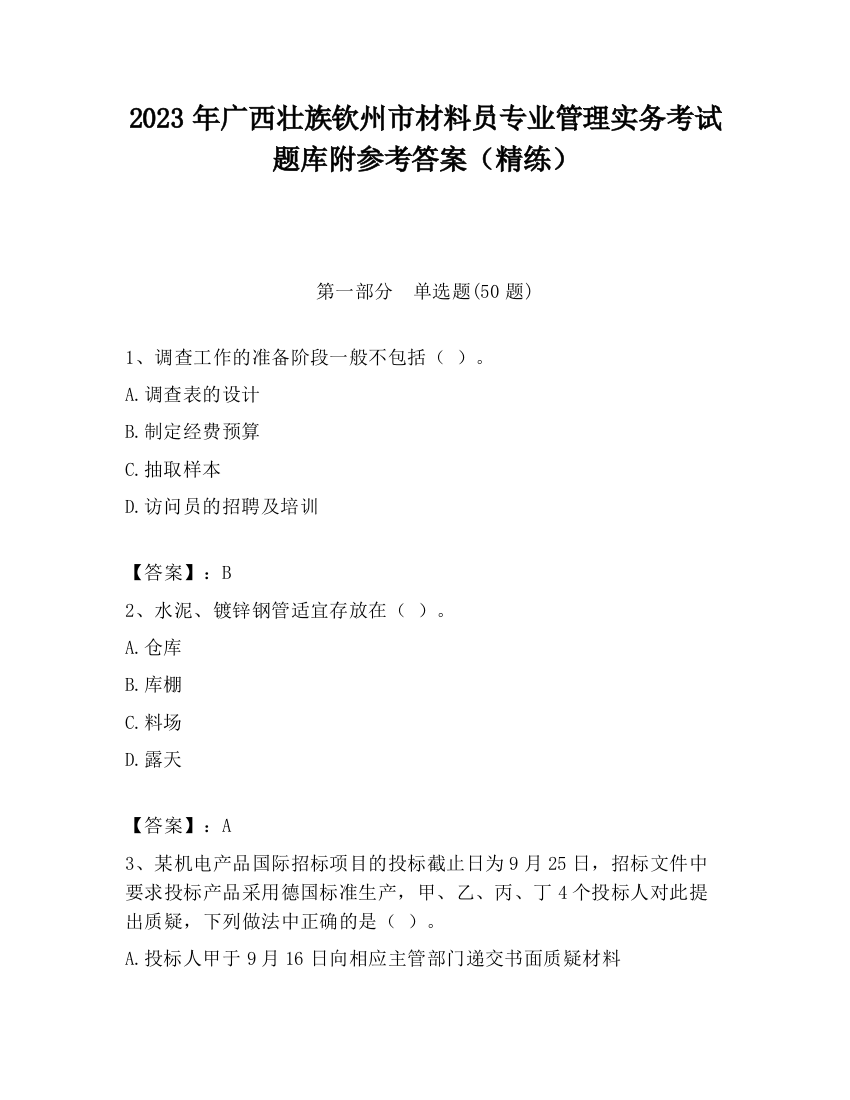 2023年广西壮族钦州市材料员专业管理实务考试题库附参考答案（精练）