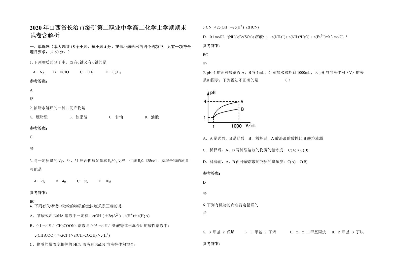 2020年山西省长治市潞矿第二职业中学高二化学上学期期末试卷含解析