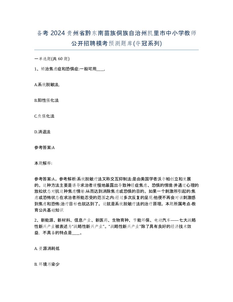 备考2024贵州省黔东南苗族侗族自治州凯里市中小学教师公开招聘模考预测题库夺冠系列