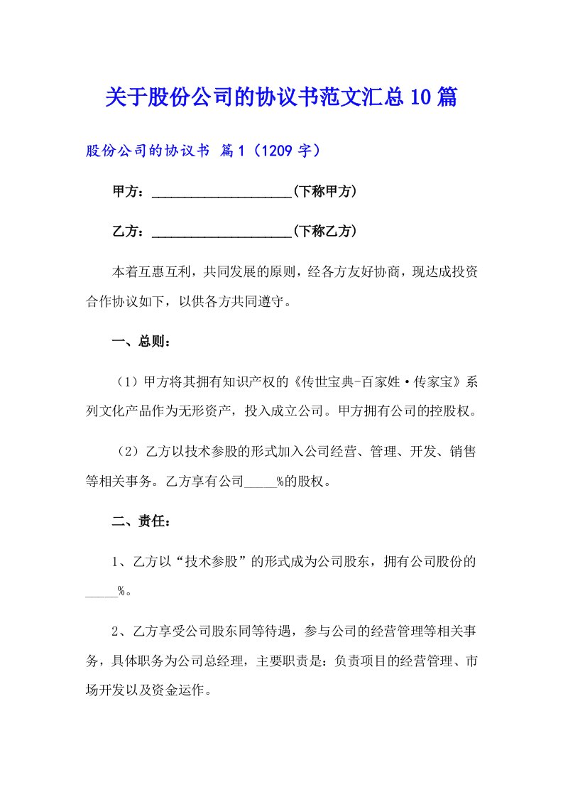 关于股份公司的协议书范文汇总10篇