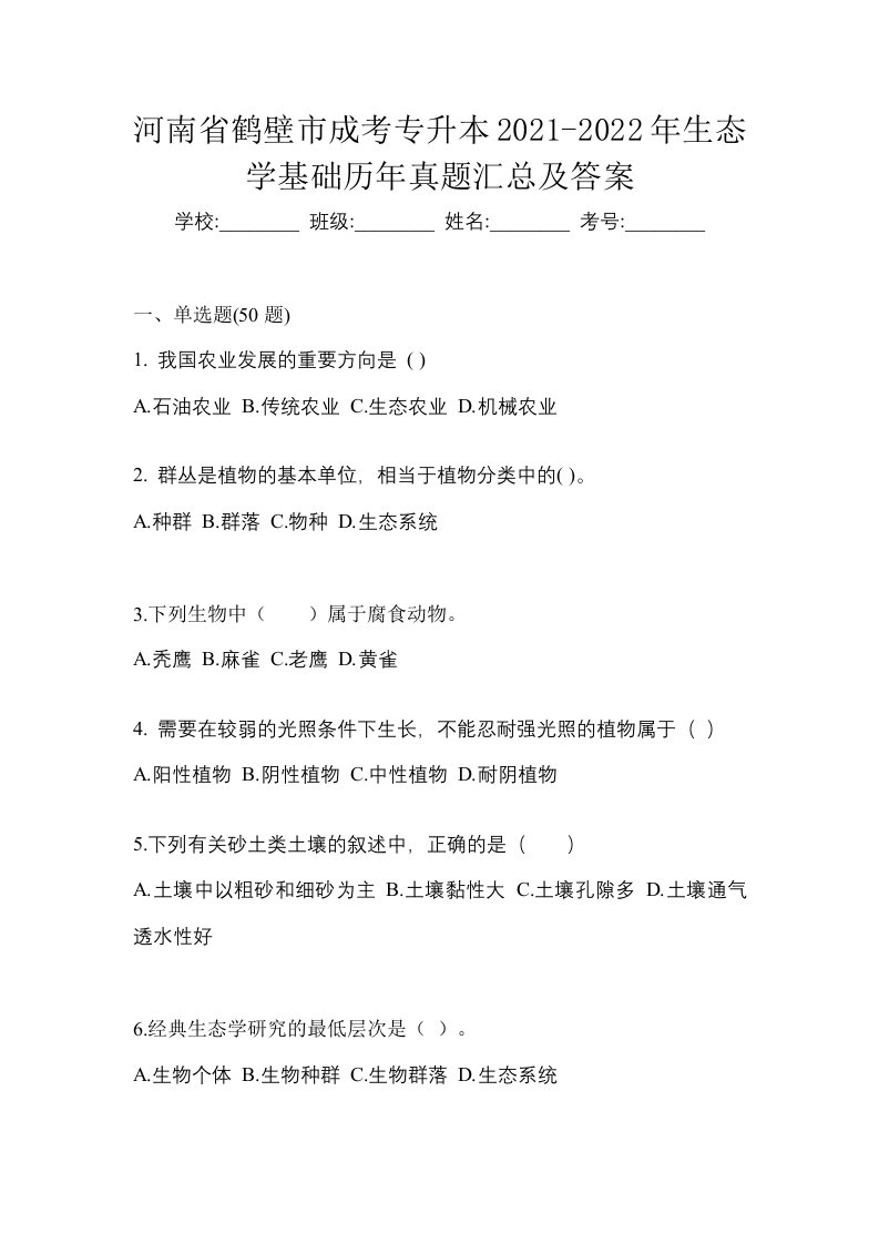 河南省鹤壁市成考专升本2021-2022年生态学基础历年真题汇总及答案