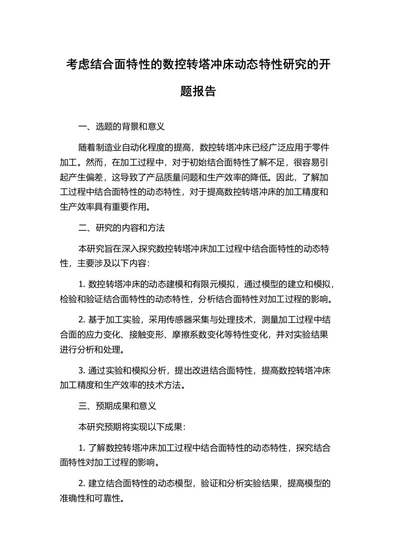 考虑结合面特性的数控转塔冲床动态特性研究的开题报告